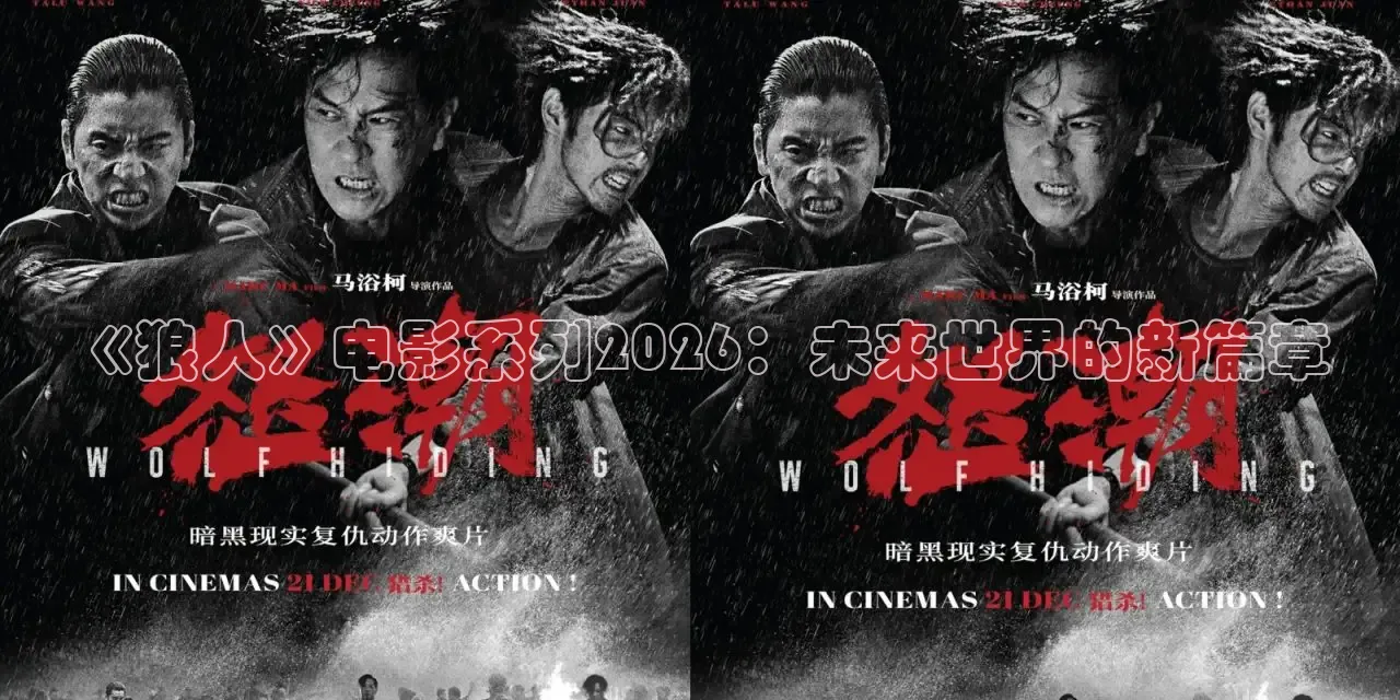 《狼人》电影系列2026：未来世界的新篇章