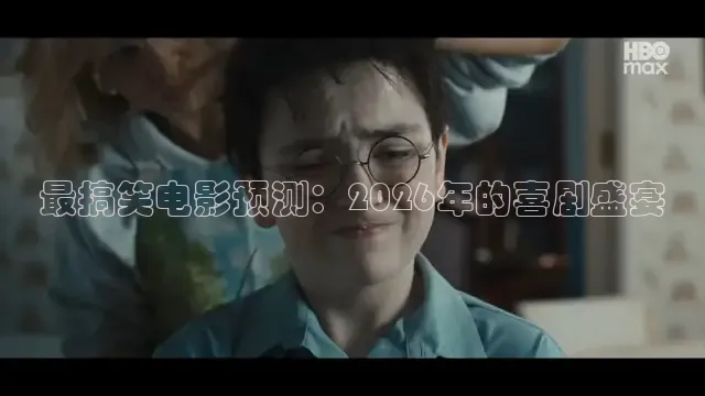 最搞笑电影预测：2026年的喜剧盛宴
